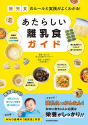 補完食のルールと実践がよくわかる!あたらしい離乳食ガイド