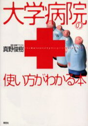 大学病院の使い方がわかる本