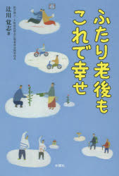 Essays - ふたり老後もこれで幸せ ふたりでひとつの暮らしです。