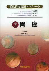 消化管内視鏡エキスパート 2