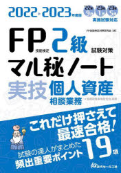 FP技能検定2級試験対策マル秘ノート〈実技・個人資産相談業務〉 試験の達人がまとめた19項 2022〜2023年度版