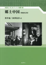 費孝通／著 西澤治彦／訳風響社あじあブックス 別巻3本詳しい納期他、ご注文時はご利用案内・返品のページをご確認ください出版社名風響社出版年月2026年03月サイズ350P 21cmISBNコード9784894893443人文 文化・民俗 文化・民俗事情（海外）商品説明郷土中国キヨウド チユウゴク フウキヨウシヤ アジア ブツクス ベツカン-3※ページ内の情報は告知なく変更になることがあります。あらかじめご了承ください登録日2026/04/16