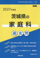 ’27 茨城県の家庭科過去問
