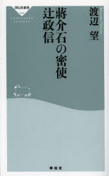 蒋介石の密使辻政信