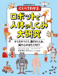 【送料無料】くらべてわかるロボットと人体のしくみ大研究　からだのつくり、動きのしくみ、脳や心のはたらきまで／ジョン・アンドリューズ／著　ミシェル・ティリー／絵　古田貴之／翻訳監修　子供の科学編集部／編