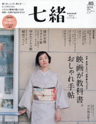 七緒 着物からはじまる暮らし vol.85