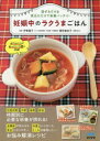 妊娠中のラクうまごはん 混ぜるだけ&煮込むだけで栄養バッチリ!