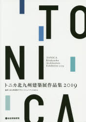 トニカ北九州建築展作品集 2019