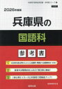 ’26 兵庫県の国語科参考書