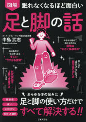 図解眠れなくなるほど面白い足と脚の話