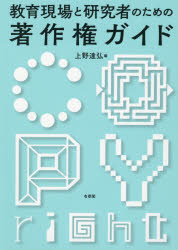 上野達弘／編本詳しい納期他、ご注文時はご利用案内・返品のページをご確認ください出版社名有斐閣出版年月2021年03月サイズ246P 22cmISBNコード9784641243446法律 他法律 特許法・著作権商品説明教育現場と研究者のための著作権ガイドキヨウイク ゲンバ ト ケンキユウシヤ ノ タメ ノ チヨサクケン ガイド「これが知りたかった!」オンライン授業、教材作り、行事、入試、論稿作成…111の場面別Q＆Aですべて解決!サッと正しい対応が分かる。最新・信頼の教職員必携。第1章 著作権のある著作物とは?｜第2章 教員による著作物利用と著作権｜第3章 学生・生徒による著作物利用と著作権｜第4章 学校による著作物利用と著作権｜第5章 研究・論文における著作物利用と著作権｜第6章 学生・生徒への著作権教育※ページ内の情報は告知なく変更になることがあります。あらかじめご了承ください登録日2021/03/23