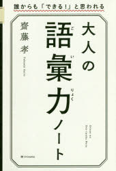 大人の語彙力ノート 誰からも「できる 」と思われる