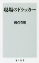 國貞克則／〔著〕角川新書 K-287本詳しい納期他、ご注文時はご利用案内・返品のページをご確認ください出版社名KADOKAWA出版年月2019年10月サイズ321P 18cmISBNコード9784040823447新書・選書 教養 角川新書商品説明現場のドラッカーゲンバ ノ ドラツカ- カドカワ シンシヨ K-287※ページ内の情報は告知なく変更になることがあります。あらかじめご了承ください登録日2019/10/10