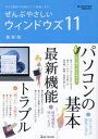 ぜんぶやさしいウィンドウズ11 最新版 大きな画面で手順をすべて解説します!