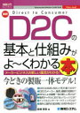 最新D2Cの基本と仕組みがよ〜くわかる本 メーカービジネスのあたらしい潮流がわかる!