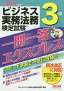 ビジネス実務法務検定試験3級一問一答エクスプレス 2019年度版