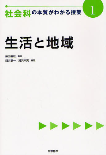 社会科の本質がわかる授業 1