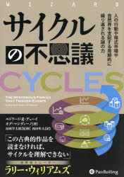 サイクルの不思議 人の行動や株式市場や自然界を支配する周期的に繰り返される謎の力
