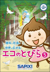 SAPIX環境教育センター／企画・編集本詳しい納期他、ご注文時はご利用案内・返品のページをご確認ください出版社名代々木ライブラリー出版年月2023年07月サイズ110P 26cmISBNコード9784863463448小学学参 参考書・問題集 理科商品説明理科と社会の世界が広がるエコのとびら 5リカ ト シヤカイ ノ セカイ ガ ヒロガル エコ ノ トビラ 5 5 リカ ト シヤカイ ガ スキ ニ ナル エコ ノ トビラ 5 5※ページ内の情報は告知なく変更になることがあります。あらかじめご了承ください登録日2023/07/08
