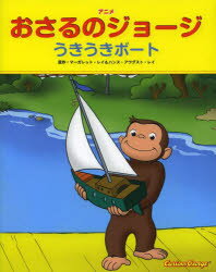 アニメおさるのジョージうきうきボート
