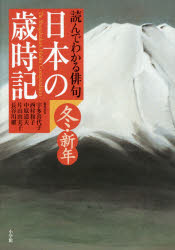 宇多喜代子／編集委員 西村和子／編集委員 中原道夫／編集委員 片山由美子／編集委員 長谷川櫂／編集委員本詳しい納期他、ご注文時はご利用案内・返品のページをご確認ください出版社名小学館出版年月2014年07月サイズ367P 22cmISBNコード9784093883450文芸 短歌・俳句 短歌・俳句一般商品説明日本の歳時記 読んでわかる俳句 冬・新年ニホン ノ サイジキ フユ／シンネン ヨンデ ワカル ハイク※ページ内の情報は告知なく変更になることがあります。あらかじめご了承ください登録日2014/07/28