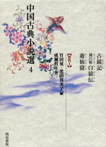 中国古典小説選 4
