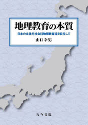 山口幸男／著本詳しい納期他、ご注文時はご利用案内・返品のページをご確認ください出版社名古今書院出版年月2022年09月サイズ390P 22cmISBNコード9784772253451教育 教育学 教育学・教育論商品説明地理教育の本質 日本の主体的社会科地理教育論を目指してチリ キヨウイク ノ ホンシツ ニホン ノ シユタイテキ シヤカイカ チリ キヨウイクロン オ メザシテ※ページ内の情報は告知なく変更になることがあります。あらかじめご了承ください登録日2023/01/25