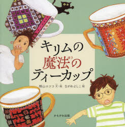 キリムの魔法のティーカップ