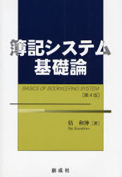倍和博／著本詳しい納期他、ご注文時はご利用案内・返品のページをご確認ください出版社名創成社出版年月2007年06月サイズ288P 22cmISBNコード9784794413451経営 会計・簿記 簿記一般商品説明簿記システム基礎論ボキ システム キソロン※ページ内の情報は告知なく変更になることがあります。あらかじめご了承ください登録日2013/04/05