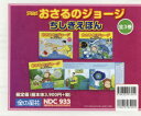 アニメおさるのジョージちしきえほん 3巻セット