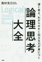 論理思考大全 深く考え、わかりやすく伝える力が身につく