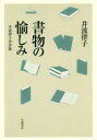 井波律子／著本詳しい納期他、ご注文時はご利用案内・返品のページをご確認ください出版社名岩波書店出版年月2019年06月サイズ521，18P 20cmISBNコード9784000613453文芸 文芸評論 文芸評論（日本）商品説明書物の愉しみ 井波律子書評集シヨモツ ノ タノシミ イナミ リツコ シヨヒヨウシユウ※ページ内の情報は告知なく変更になることがあります。あらかじめご了承ください登録日2019/06/19