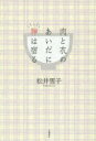 松井雪子／著本詳しい納期他、ご注文時はご利用案内・返品のページをご確認ください出版社名文藝春秋出版年月2015年10月サイズ253P 20cmISBNコード9784163903453文芸 日本文学 文学商品説明肉と衣のあいだに神は宿るニク ト コロモ ノ アイダ ニ カミ ワ ヤドル※ページ内の情報は告知なく変更になることがあります。あらかじめご了承ください登録日2015/10/07