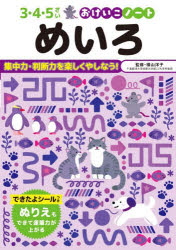 めいろ 3・4・5さい