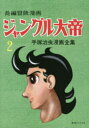 ジャングル大帝 長編冒険漫画 2 復刻版