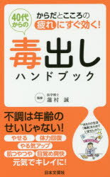 蓮村誠／監修日文実用PLUS P-31本詳しい納期他、ご注文時はご利用案内・返品のページをご確認ください出版社名日本文芸社出版年月2015年11月サイズ127P 18cmISBNコード9784537213454生活 健康法 健康法商品説明40代からの毒出しハンドブック からだとこころの疲れにすぐ効く!ヨンジユウダイ カラ ノ ドクダシ ハンドブツク カラダ ト ココロ ノ ツカレ ニ スグ キク ニチブン ジツヨウ プラス P-31※ページ内の情報は告知なく変更になることがあります。あらかじめご了承ください登録日2015/11/28