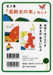 「長新太の本」セット 2巻セット