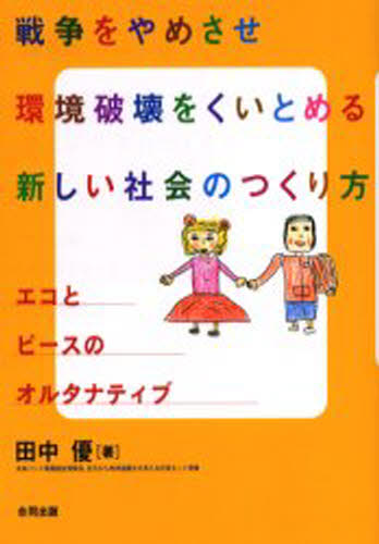 田中優／著本詳しい納期他、ご注文時はご利用案内・返品のページをご確認ください出版社名合同出版出版年月2005年07月サイズ178P 19cmISBNコード9784772603454社会 社会学 現代社会商品説明戦争をやめさせ環境破壊をくいとめる新しい社会のつくり方 エコとピースのオルタナティブセンソウ オ ヤメサセ カンキヨウ ハカイ オ クイトメル アタラシイ シヤカイ ノ ツクリカタ エコ ト ピ-ス ノ オルタナテイブ※ページ内の情報は告知なく変更になることがあります。あらかじめご了承ください登録日2013/04/04