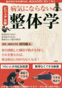 病気にならない整体学 西洋医学でもない東洋医学でもない整体学という第3の医学 体の連動した構造や動きを知り、それを整えれば、体は病気に向かわなくなる!