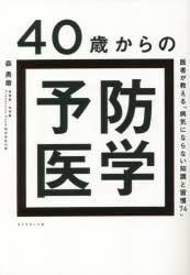 森勇磨／著本詳しい納期他、ご注文時はご利用案内・返品のページをご確認ください出版社名ダイヤモンド社出版年月2021年09月サイズ325P 19cmISBNコード9784478113455生活 健康法 健康法商品説明40歳からの予防医学 医者が教える「病気にならない知識と習慣74」ヨンジツサイ カラ ノ ヨボウ イガク 40サイ／カラ／ノ／ヨボウ／イガク イシヤ ガ オシエル ビヨウキ ニ ナラナイ チシキ ト シユウカン ナナジユウヨン イシヤ／ガ／オシエル／ビヨウキ／ニ／ナラナイ／チシキ...科学的エビデンスで考えると、実は「病気にならない食事・生活習慣」「病気の予防・早期発見のポイント」は限られており、非常にシンプルです。健康診断にお金をかけたり、「体にいい」高級な食材を買ったりする必要は一切ありません。人生100年時代は、健康こそ最大の資産です。予防医学の知識を身につけ、自分の体をこまめにケアしていきましょう。はじめに 40歳を越えたら、誰でも病気になります｜PROLOGUE がん、糖尿病、高血圧 病気と向き合う「3つの視点」｜1 人生100年時代の健康戦略｜2 血液、尿、臓器のサインを見逃すな!｜3 がんの予防・早期発見に効く新常識｜4 健康寿命を延ばす最強の食事術｜5 病気を遠ざける科学的な生活習慣｜6 太く長く生きるためのメンタルケア｜7 病気になってからの予防医学｜おわりに 「いい人生だった」と言い切れる人を増やしたい｜巻末資料※ページ内の情報は告知なく変更になることがあります。あらかじめご了承ください登録日2021/09/29