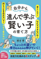 須合啓／著本詳しい納期他、ご注文時はご利用案内・返品のページをご確認ください出版社名明日香出版社出版年月2024年08月サイズ221P 19cmISBNコード9784756923455生活 しつけ子育て 育児商品説明自分から進んで学ぶ賢い子の育て方ジブン カラ ススンデ マナブ カシコイ コ ノ ソダテカタ※ページ内の情報は告知なく変更になることがあります。あらかじめご了承ください登録日2024/08/24