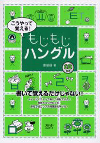 姜【ヨン】嬉／著本詳しい納期他、ご注文時はご利用案内・返品のページをご確認ください出版社名スリーエーネットワーク出版年月2005年04月サイズ75P 26cmISBNコード9784883193455語学 韓国語 ハングル語一般商品説明こうやって覚える!もじもじハングルコウヤツテ オボエル モジモジ ハングル※ページ内の情報は告知なく変更になることがあります。あらかじめご了承ください登録日2013/04/08