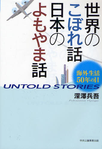 Essays - 世界のこぼれ話日本のよもやま話 海外生活50年の目 UNTOLD STORIES