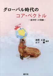 淺間正通／編著 山下巖／編著本詳しい納期他、ご注文時はご利用案内・返品のページをご確認ください出版社名遊行社出版年月2018年12月サイズ254P 19cmISBNコード9784902443455教育 教育学 教育学・教育論商品説明グローバル時代のコア・ベクトル 意外性への視線グロ-バル ジダイ ノ コア ベクトル イガイセイ エノ シセン※ページ内の情報は告知なく変更になることがあります。あらかじめご了承ください登録日2019/02/04
