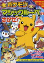 ポケモンマジックルーペでさがせ! ルーペをあてると絵が浮かぶ!ふしぎな絵本
