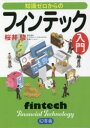 知識ゼロからのフィンテック入門(3)