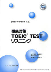 徹底対策TOEIC TESTリスニング
