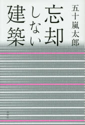 忘却しない建築