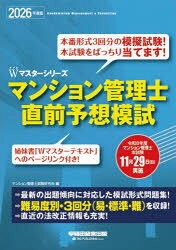 マンション管理士試験研究会／編Wマスターシリーズ本詳しい納期他、ご注文時はご利用案内・返品のページをご確認ください出版社名早稲田経営出版出版年月2026年08月サイズ99P 26cmISBNコード9784847153457ビジネス ビジネス資格試験 マンション管理士商品説明マンション管理士直前予想模試 2026年度版マンシヨン カンリシ チヨクゼン ヨソウ モシ 2026 2026 ダブル マスタ- シリ-ズ W／マスタ-／シリ-ズ※ページ内の情報は告知なく変更になることがあります。あらかじめご了承ください登録日2026/08/07