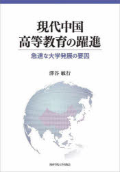 現代中国高等教育の躍進 急速な大学発展の要因